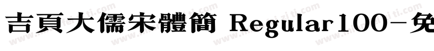 吉页大儒宋体简 Regular100字体转换